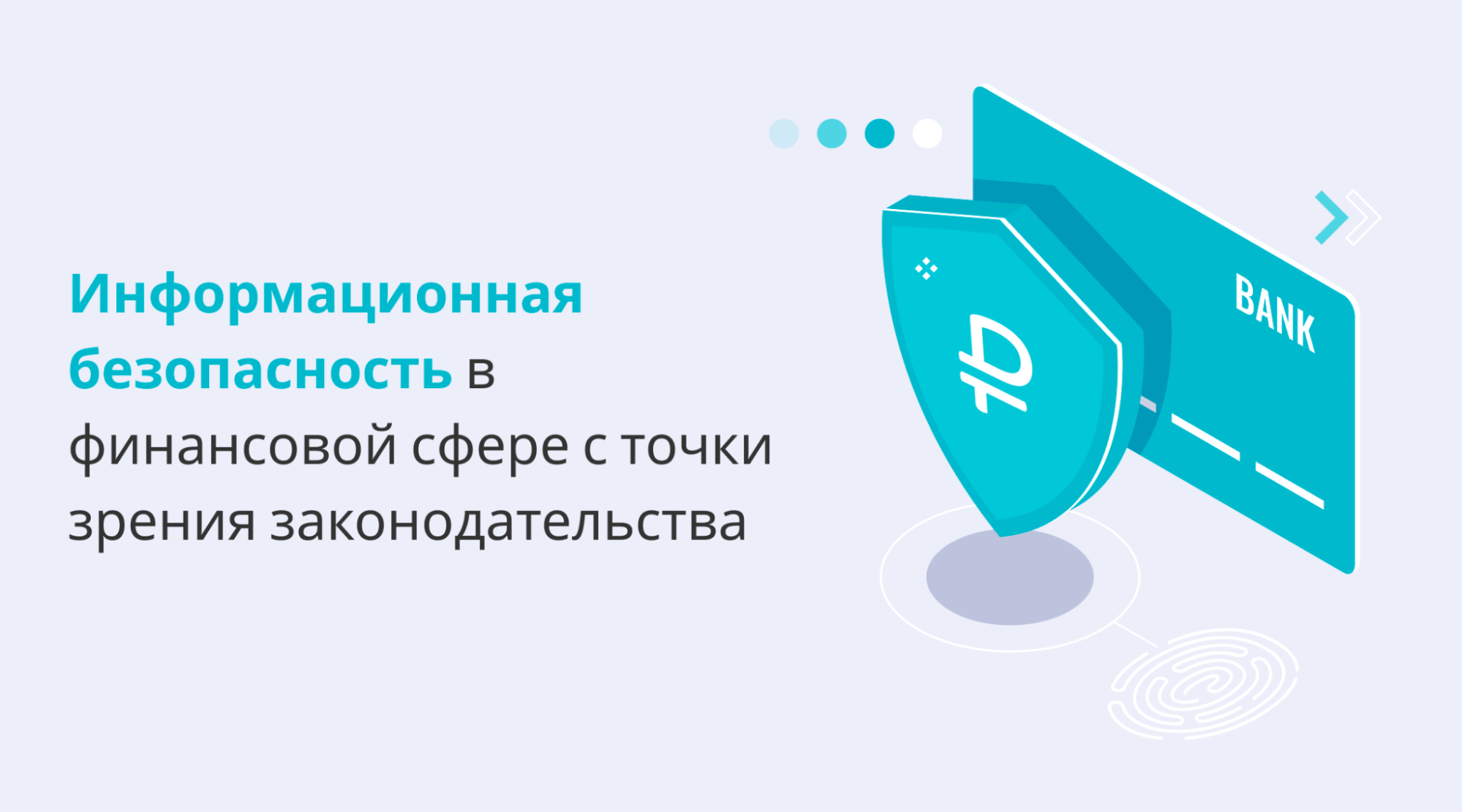 Требования ЦБ РФ к информационной безопасности в финансовых организациях Требования ЦБ РФ к информационной безопасности в финансовых организациях