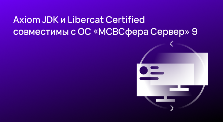 «Инферит ОС» подтвердил совместимость ОС «МСВСфера Сервер» 9 с Axiom JDK и Liberсat Certified «Инферит ОС» подтвердил совместимость ОС «МСВСфера Сервер» 9 с Axiom JDK и Liberсat Certified