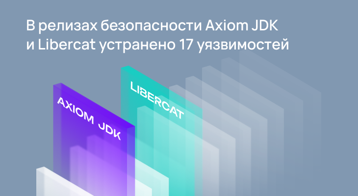 В релизах безопасности Axiom JDK и Libercat устранено 17 уязвимостей
