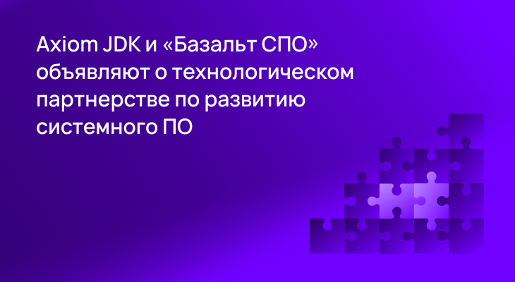 Axiom JDK и «Базальт СПО» объявляют о технологическом партнерстве по развитию системного ПО