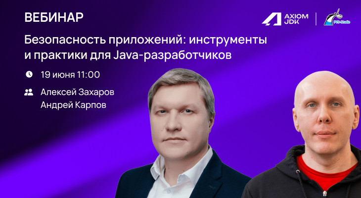 Вебинар «Безопасность приложений: инструменты и практики для Java-разработчиков»