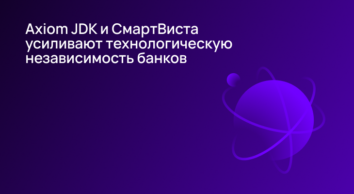 Axiom JDK и «БПС Инновационные программные решения» усиливают технологическую независимость банков