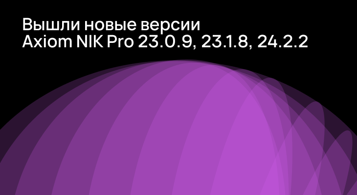 Версии Axiom Native Image Kit Pro 23.0.9, 23.1.8 и 24.2.2 доступны для скачивания.
