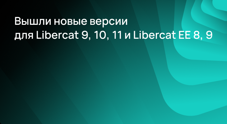 Вышло обновление для Libercat 9, 10, 11 и Libercat EE 8, 9