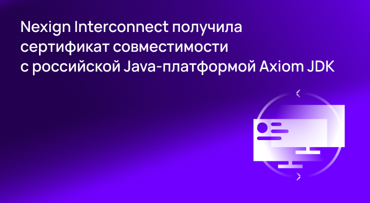 Nexign Interconnect получила сертификат совместимости с российской Java-платформой Axiom JDK