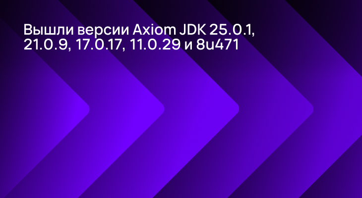 Версии Axiom JDK 25.0.1, 21.0.9, 17.0.17, 11.0.29 и 8u472 доступны для скачивания