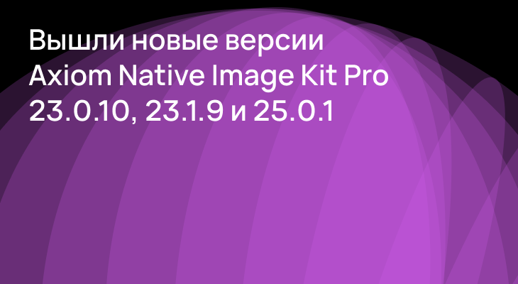 Версии Axiom Native Image Kit Pro 23.0.10, 23.1.9, 25.0.1 доступны для скачивания
