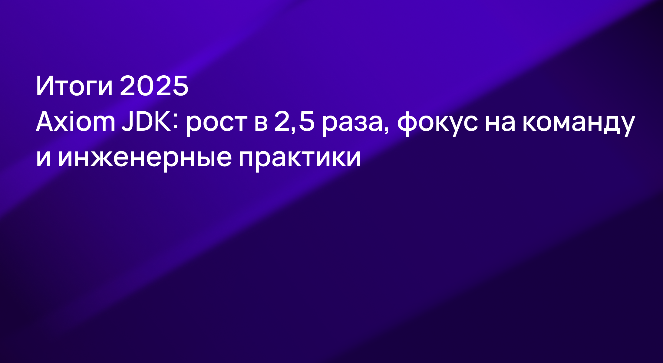 Итоги  2025 Axiom JDK: рост в 2,5 раза и фокус на команду и инженерные практики
