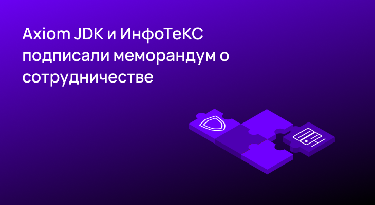 Axiom JDK и ИнфоТеКС подписали меморандум о сотрудничестве