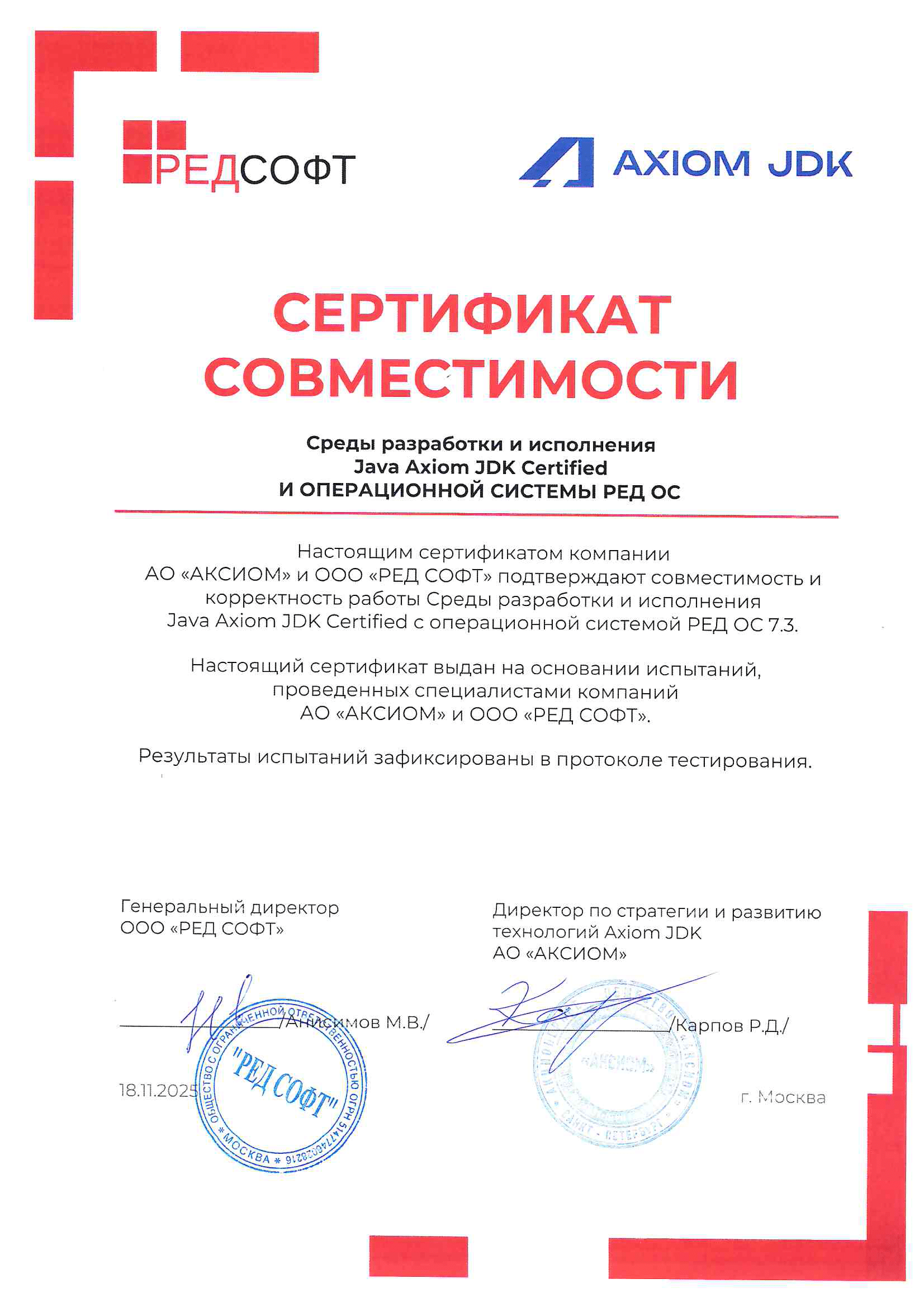 Сертификат ООО "РЕД СОФТ"