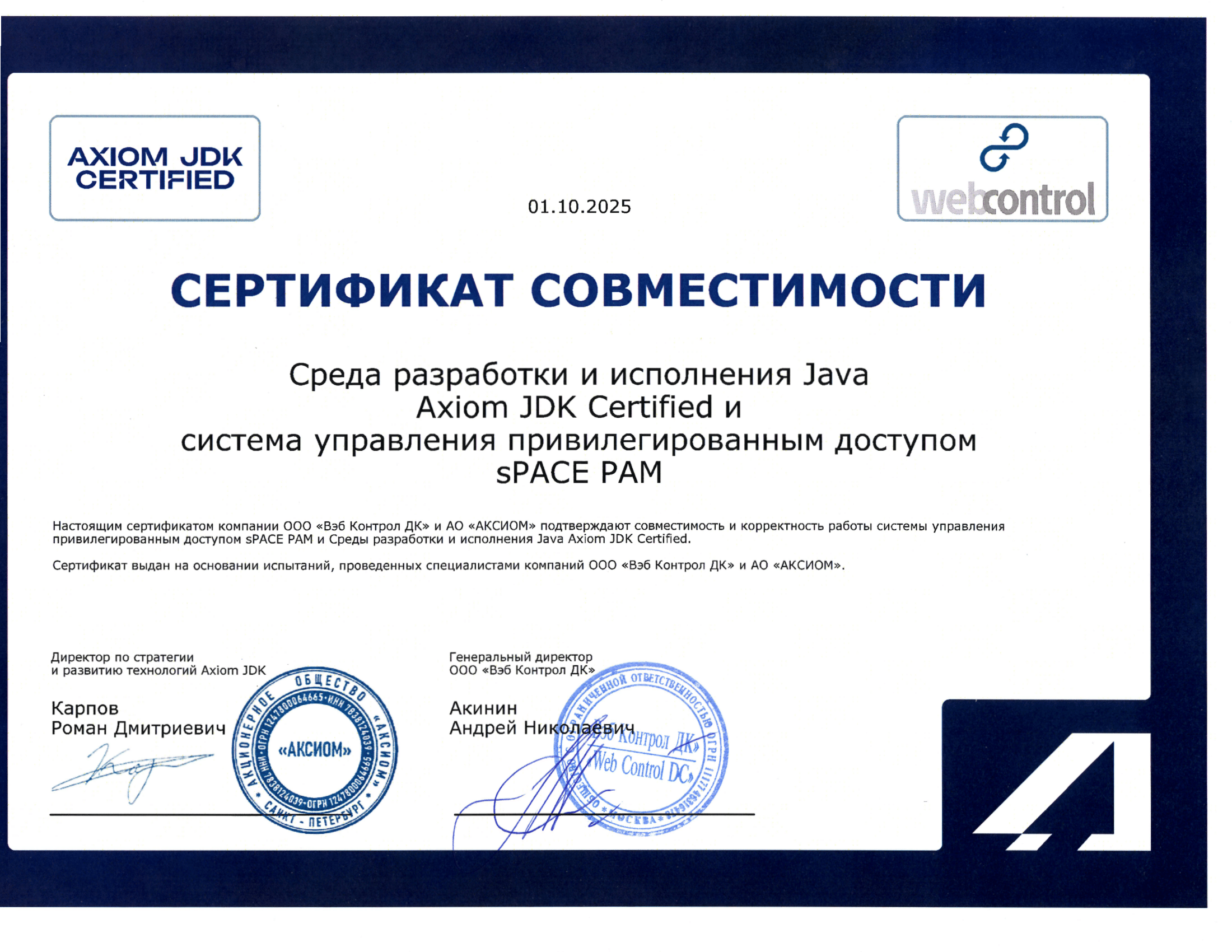 Сертификат ООО "Вэб Контрол ДК"