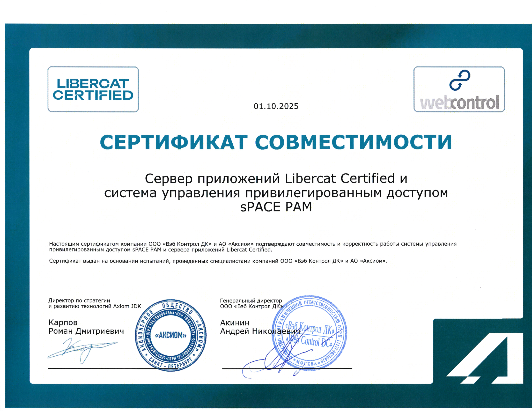 Сертификат ООО "Вэб Контрол ДК"