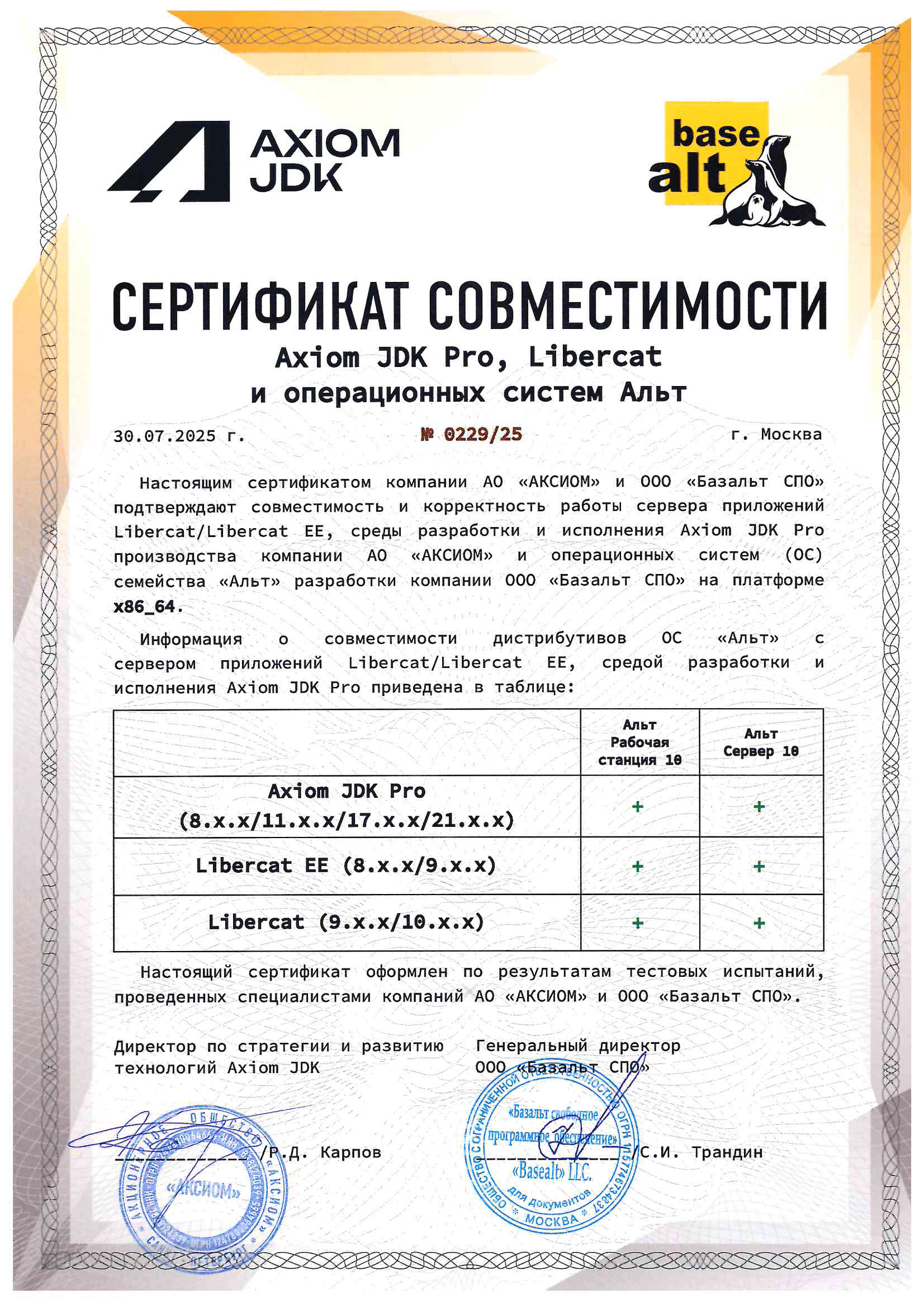 Сертификат ООО "Базальт СПО"