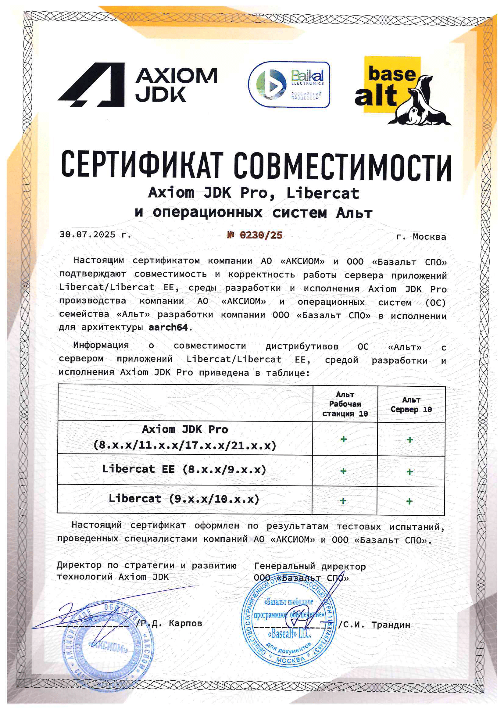 Сертификат ООО "Базальт СПО"