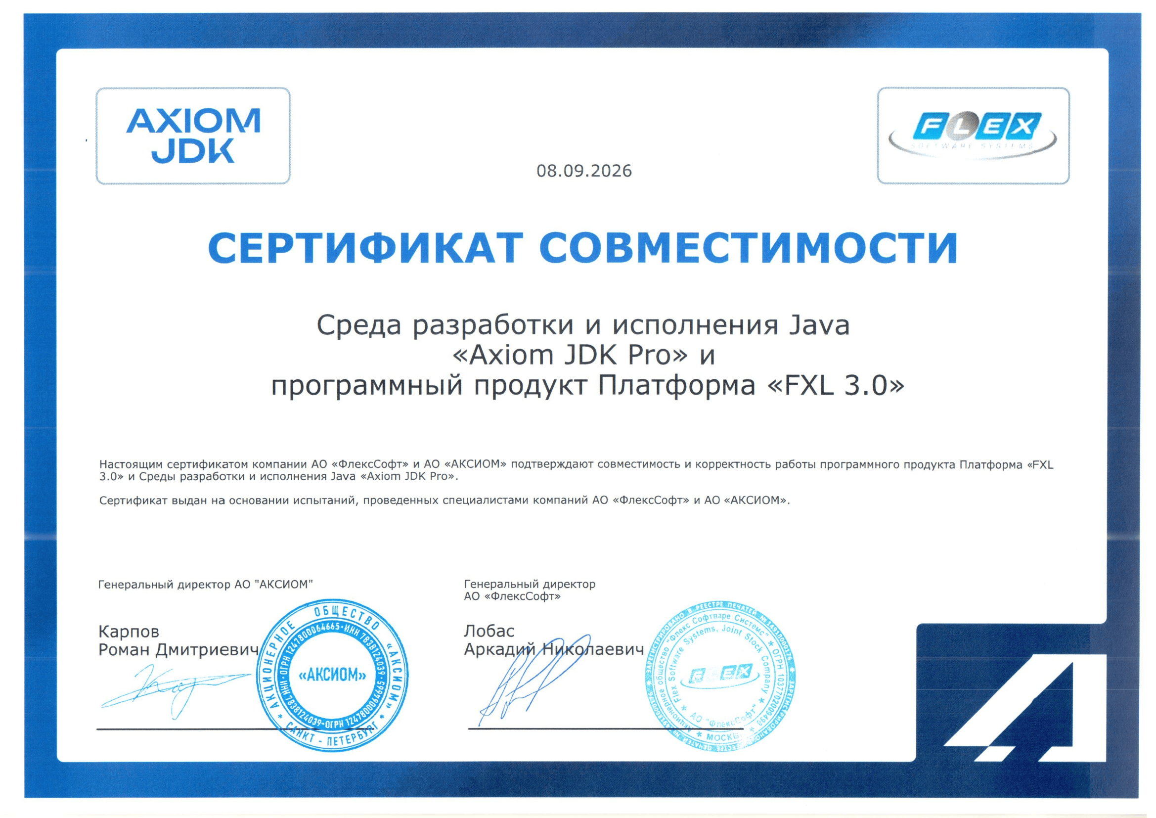 Сертификат АО «ФлексСофт»
