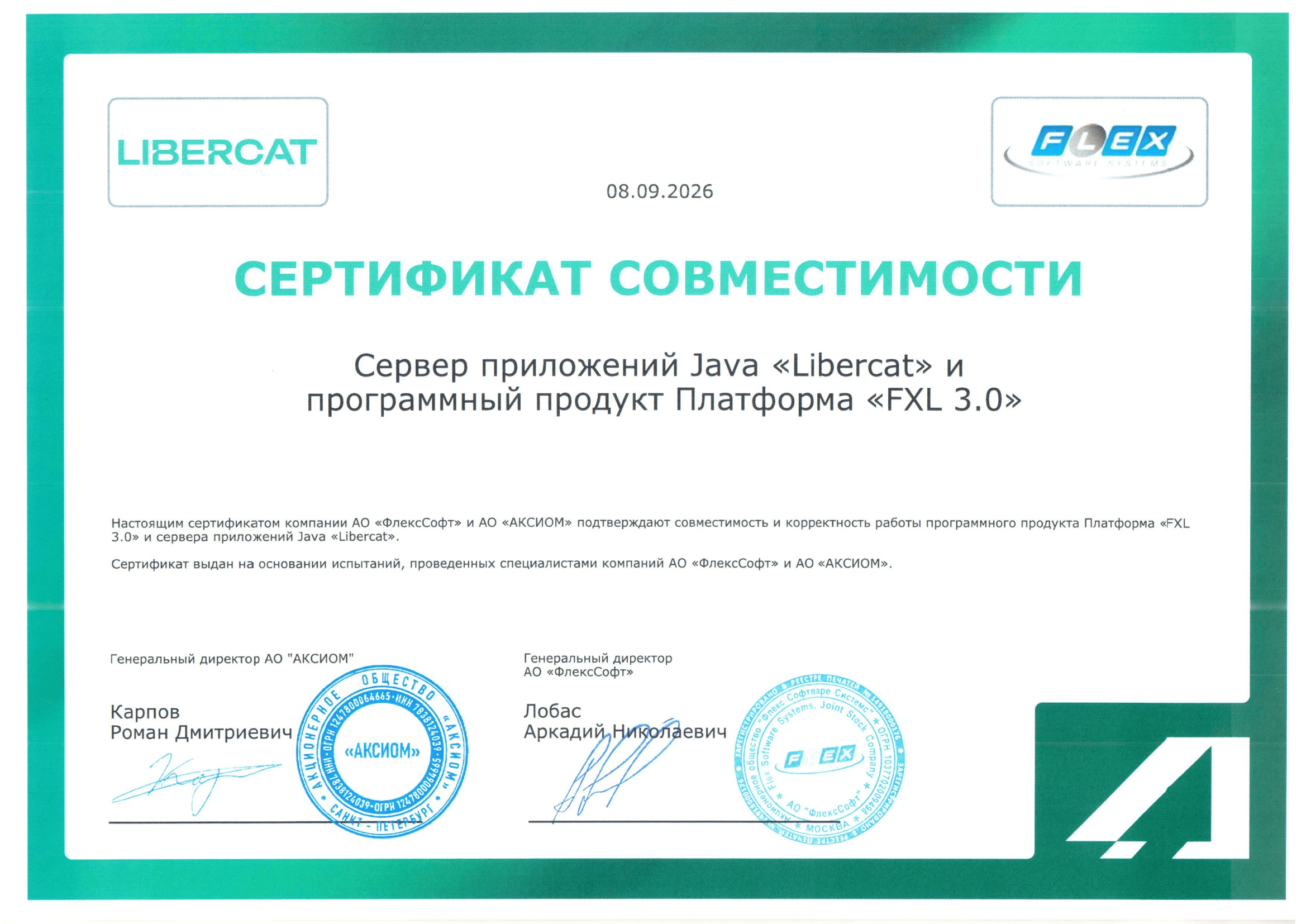 Сертификат АО «ФлексСофт»