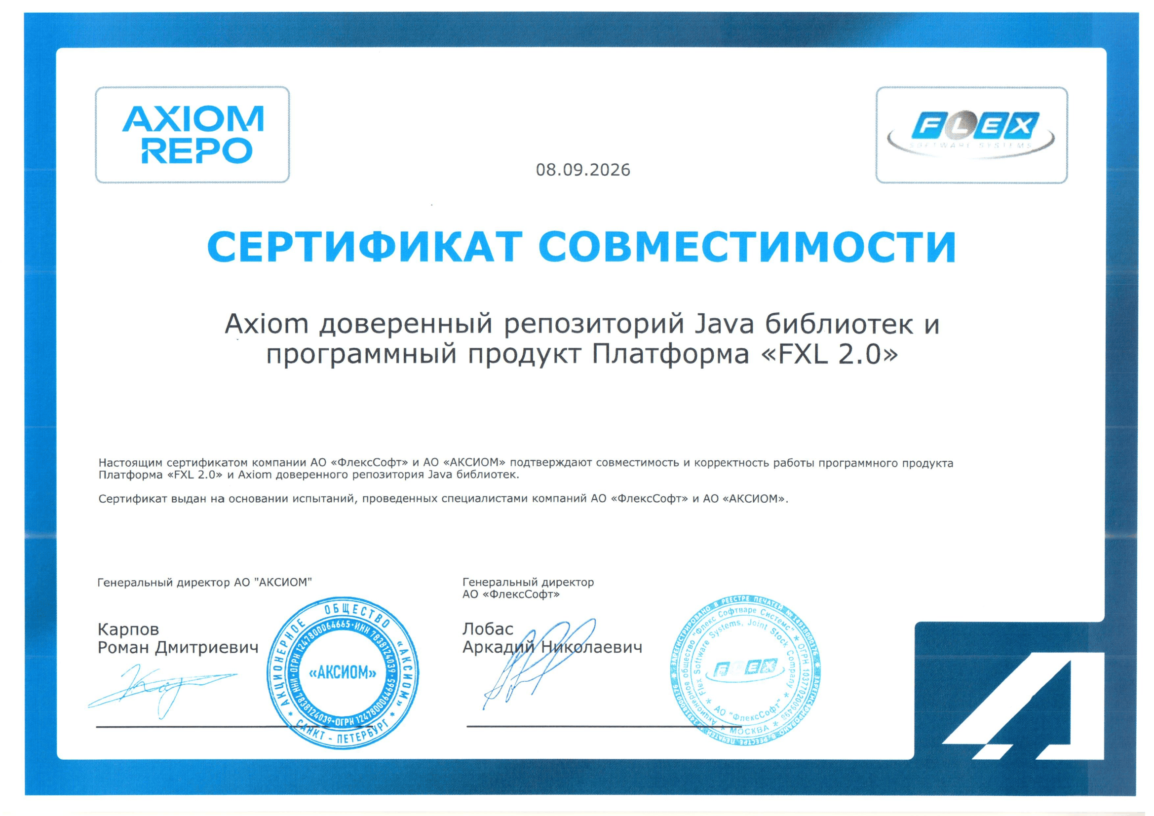 Сертификат АО «ФлексСофт»
