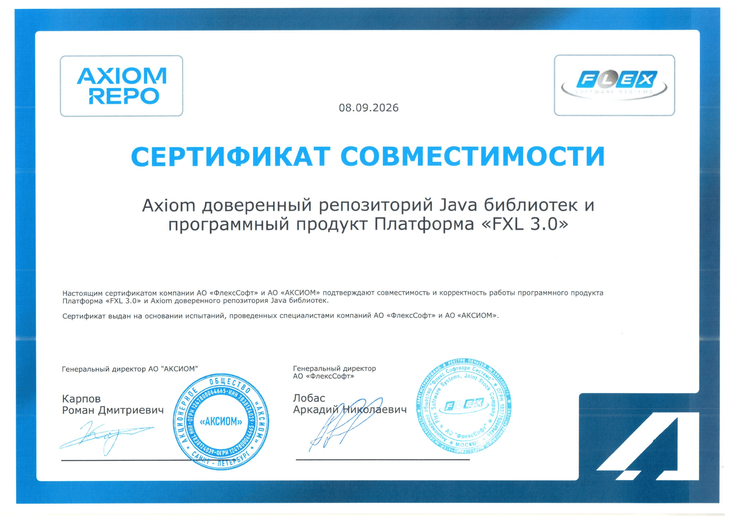 Сертификат АО «ФлексСофт»