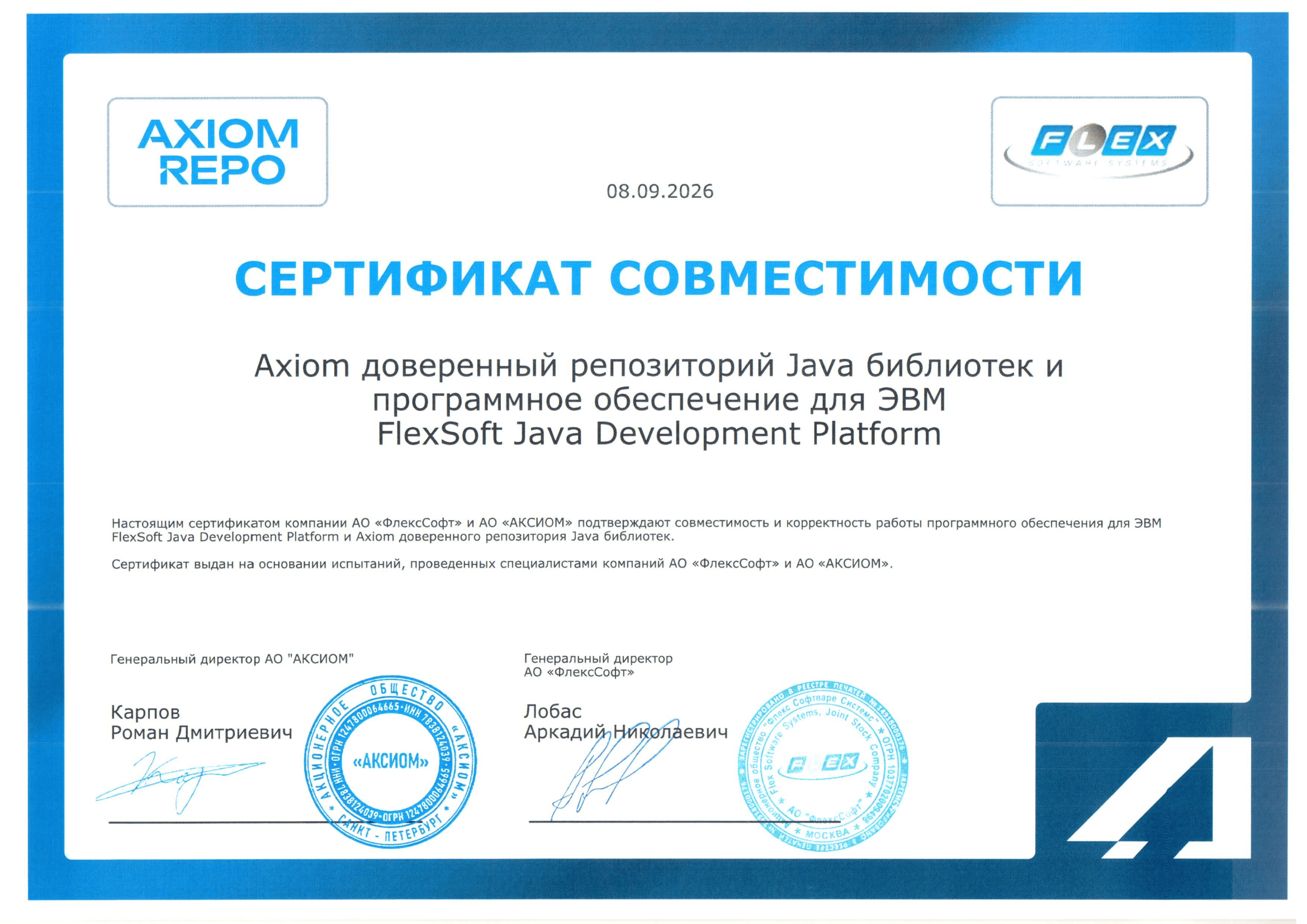 Сертификат АО «ФлексСофт»