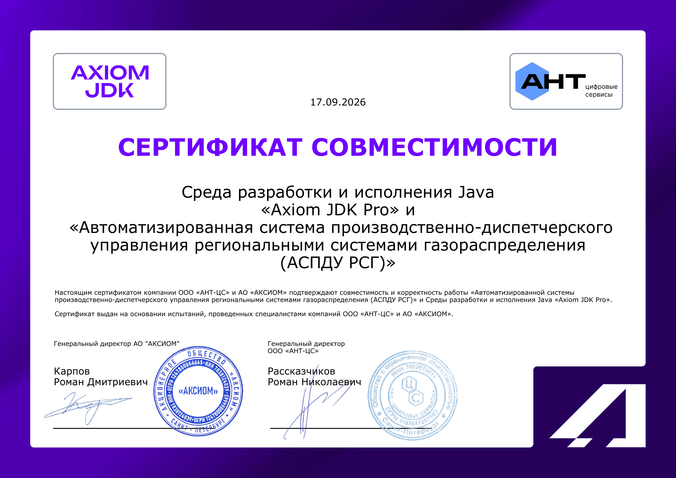 Сертификат ООО «АНТ-ЦС»