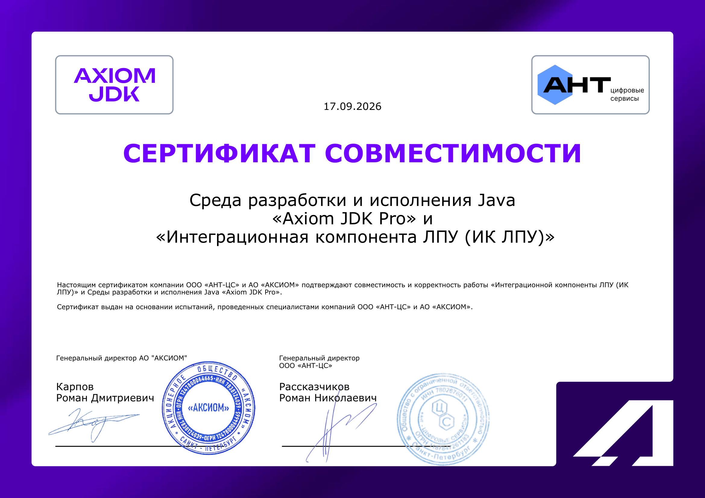 Сертификат ООО «АНТ-ЦС»