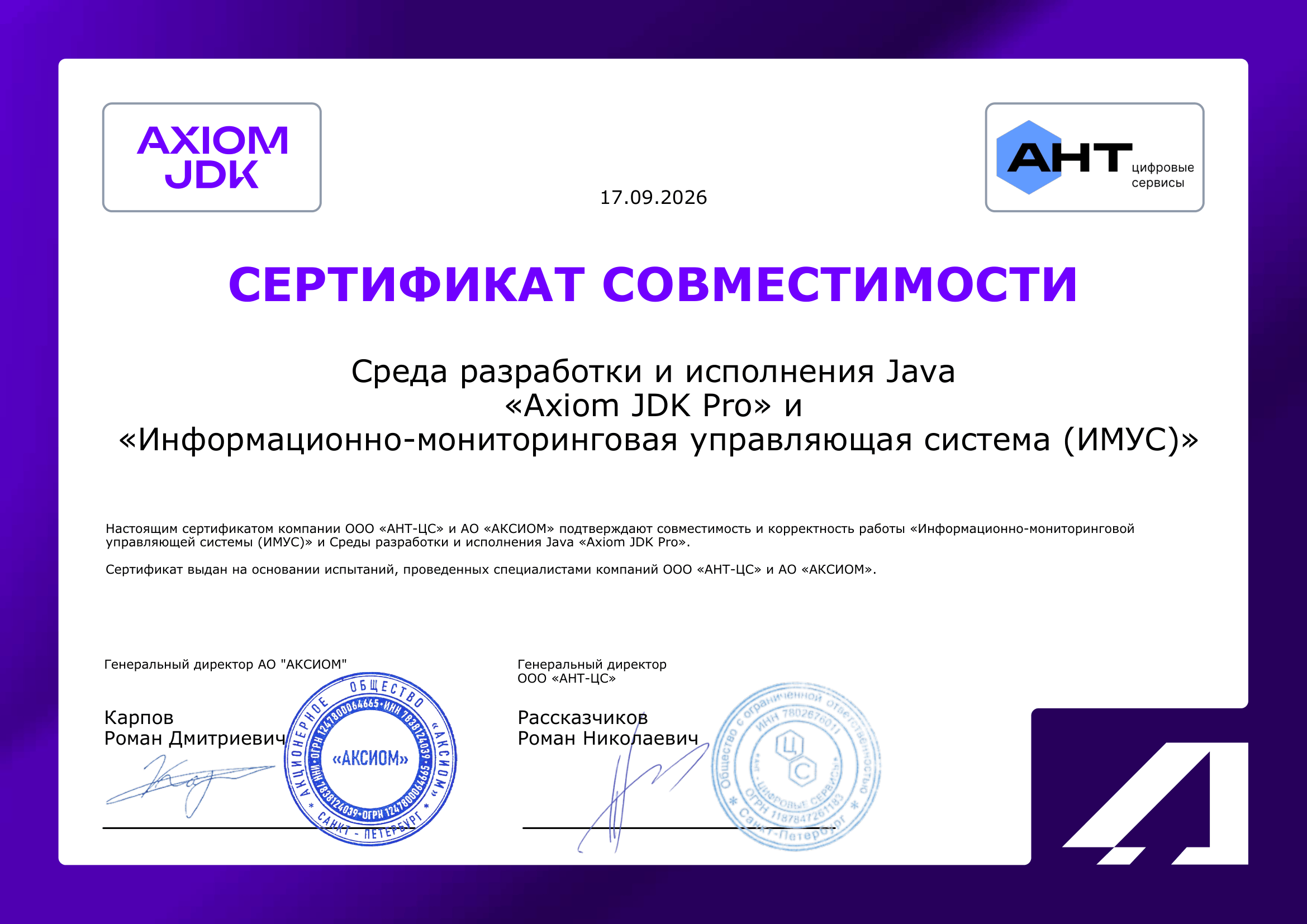 Сертификат ООО «АНТ-ЦС»