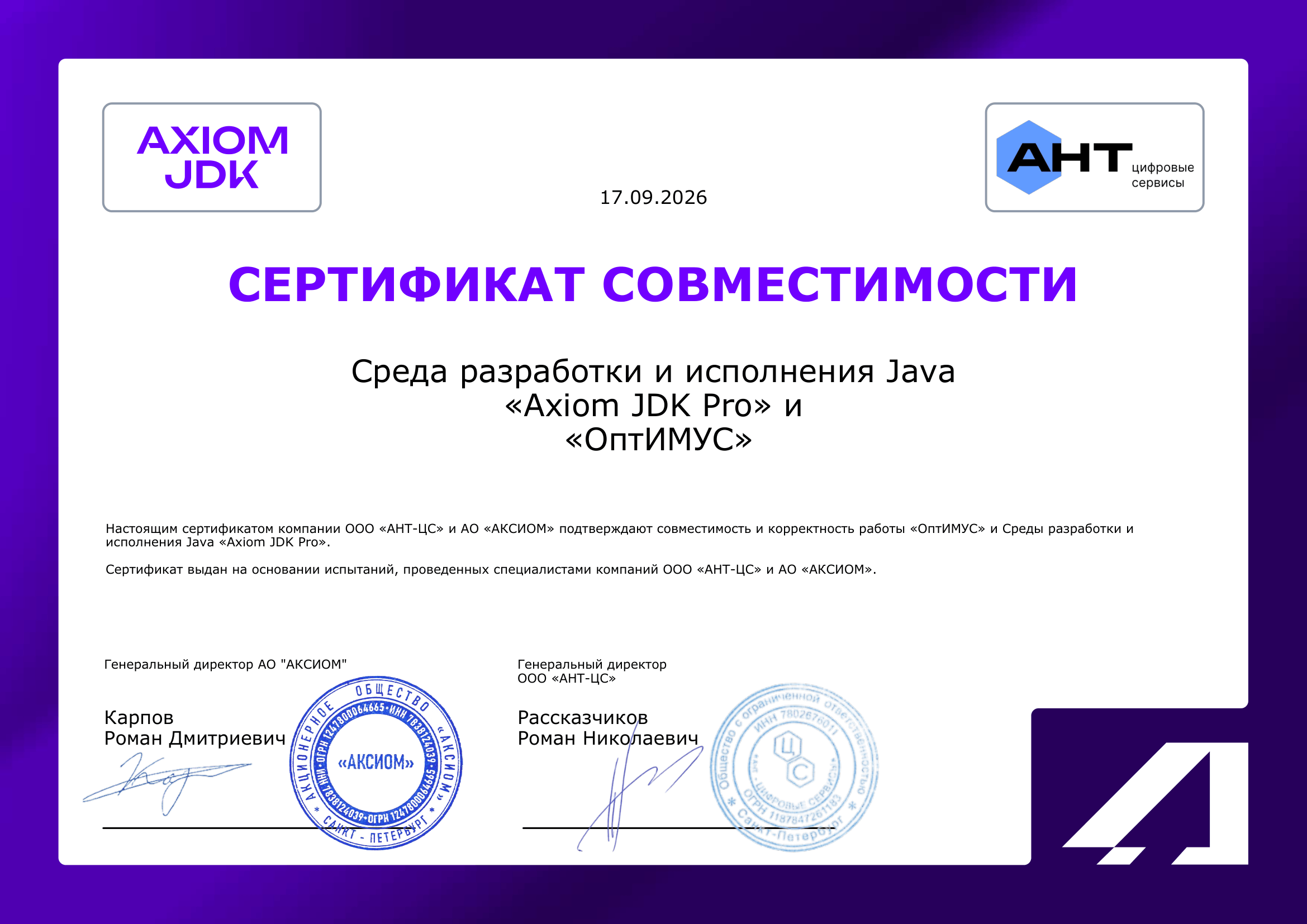 Сертификат ООО «АНТ-ЦС»