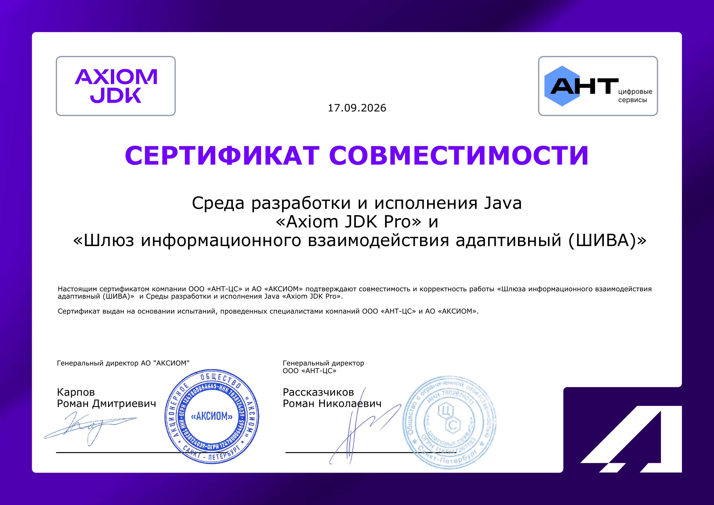 Сертификат ООО «АНТ-ЦС»