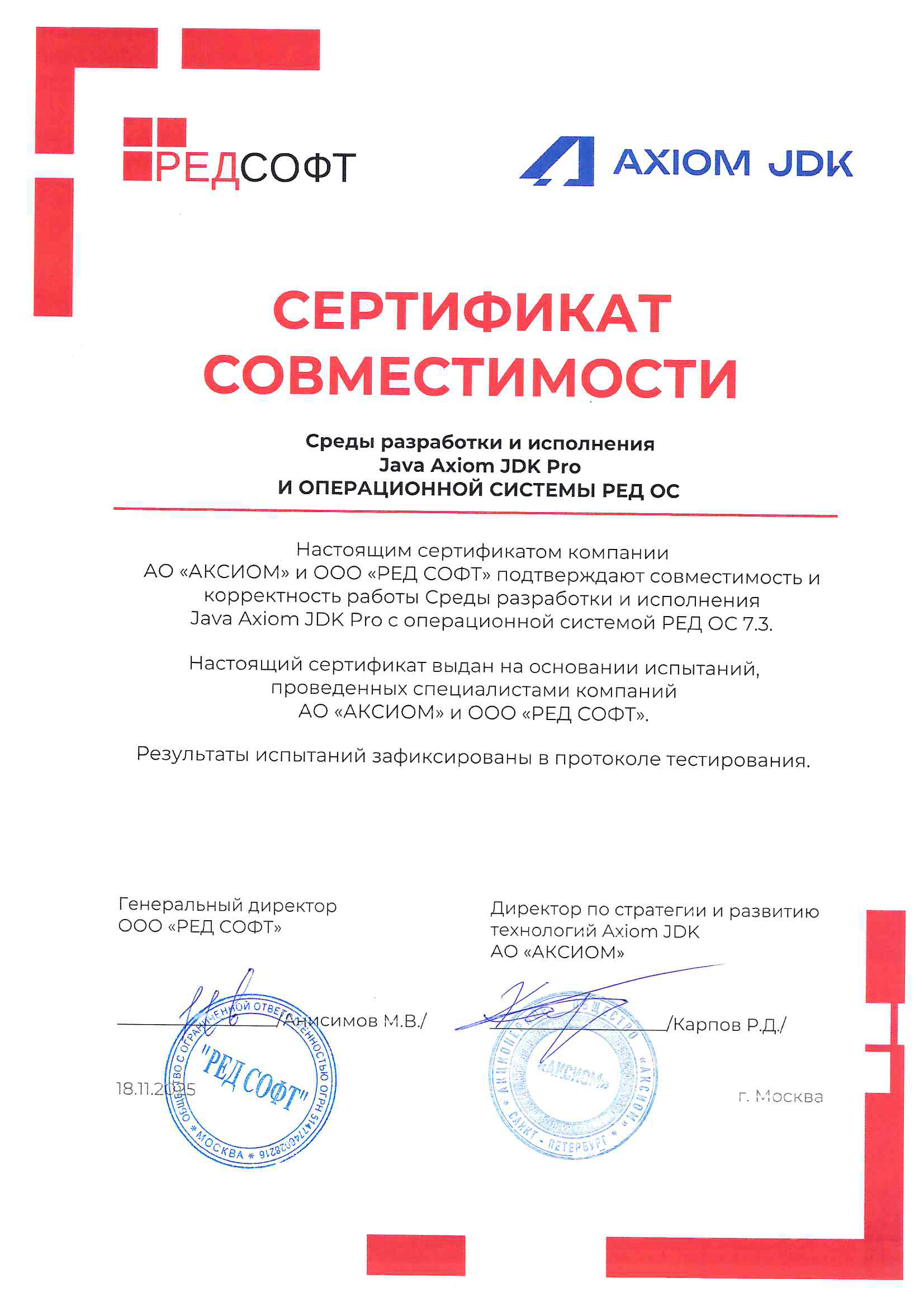 Сертификат ООО "РЕД СОФТ"