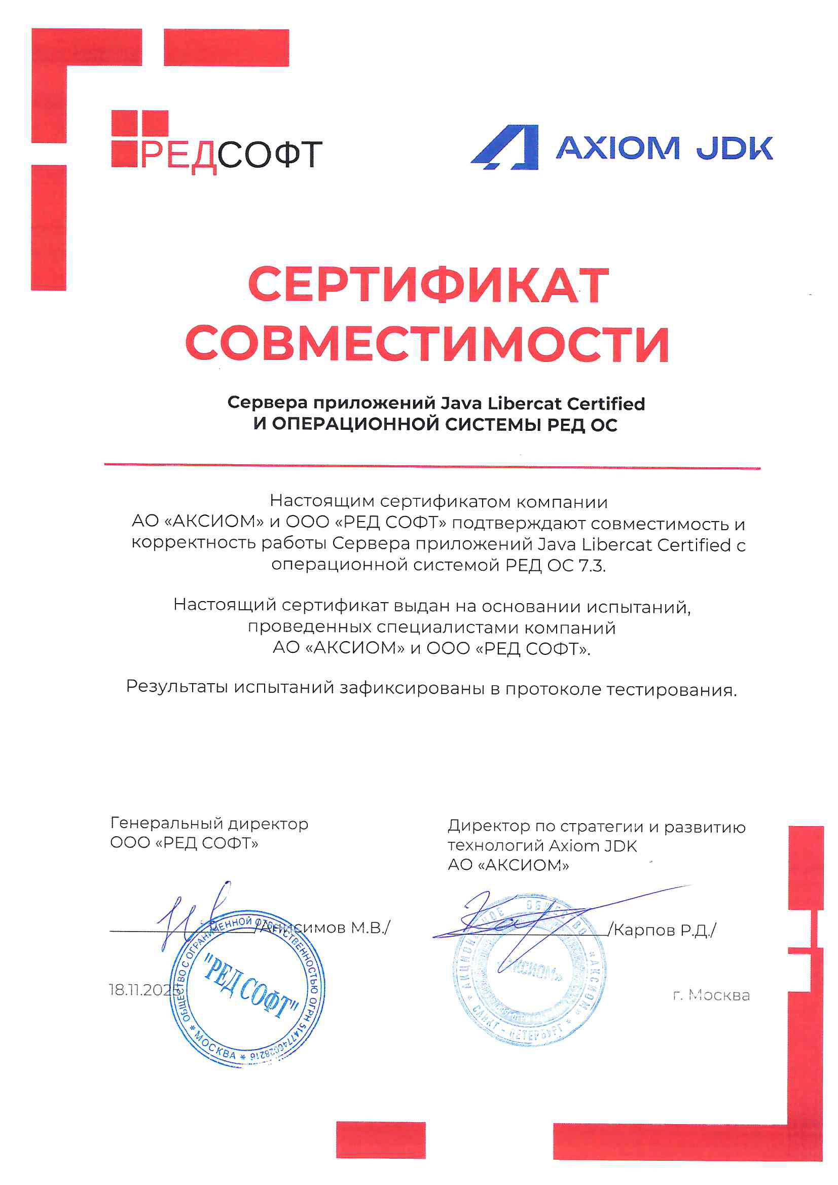 Сертификат ООО "РЕД СОФТ"
