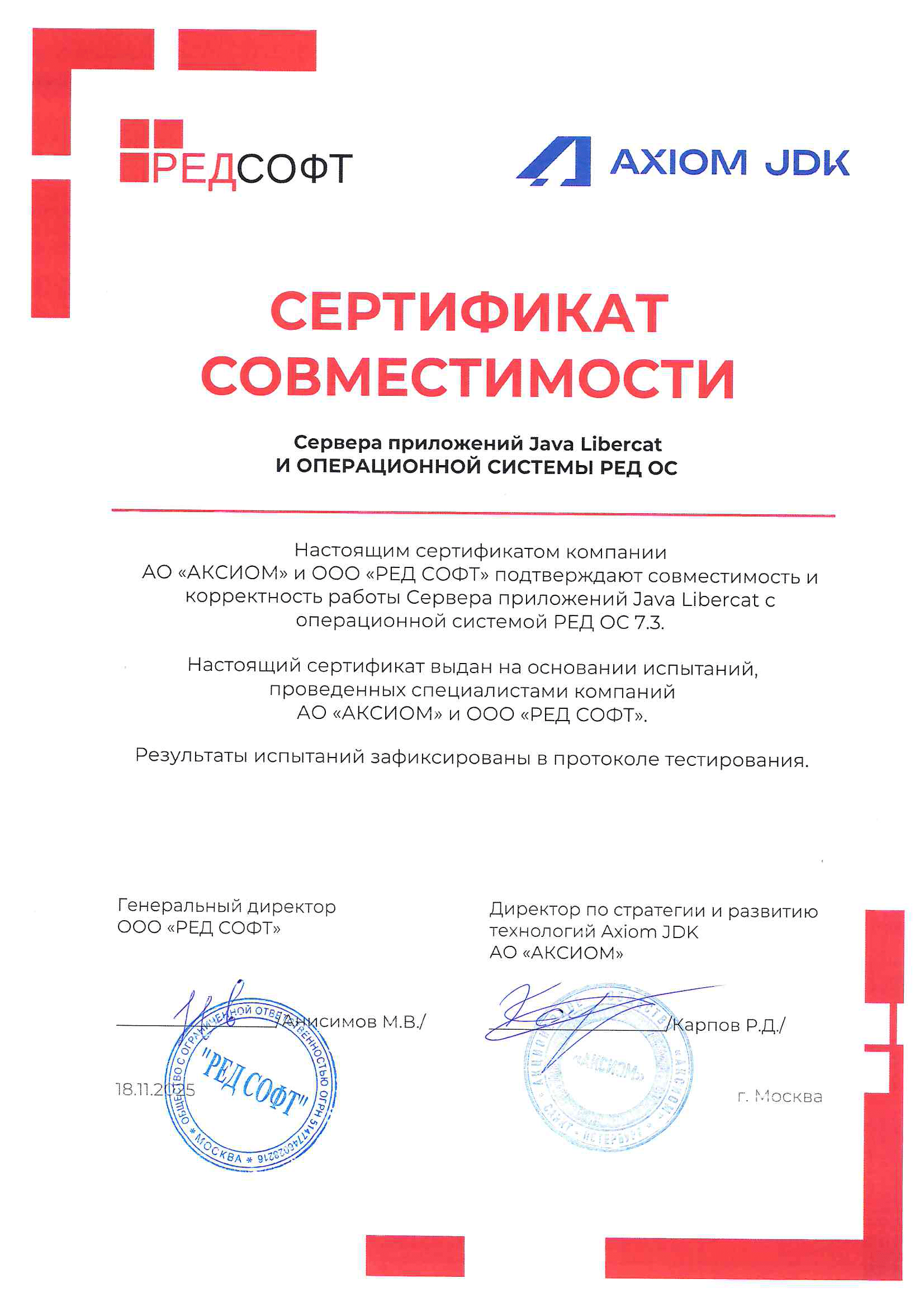 Сертификат ООО "РЕД СОФТ"