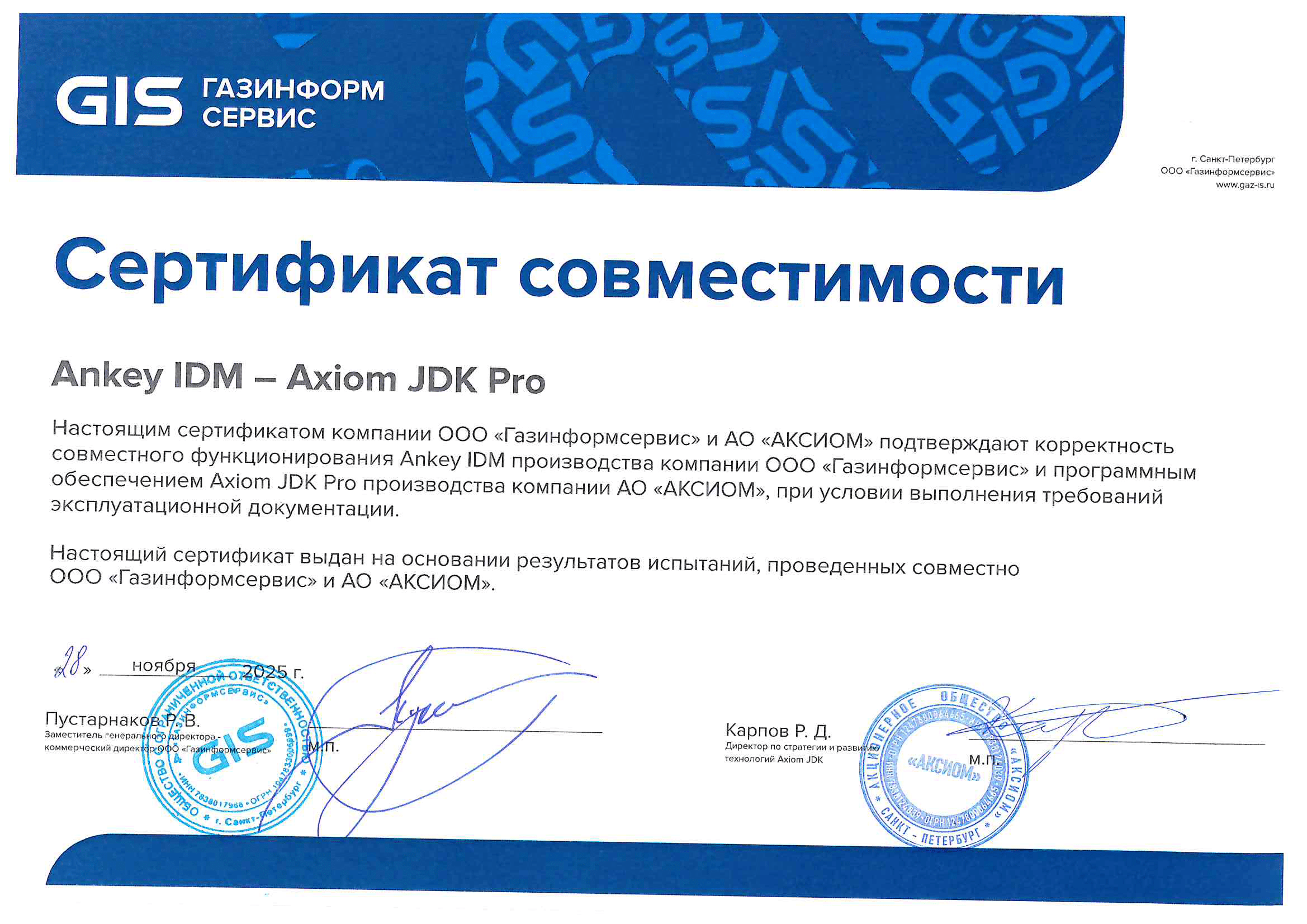 Сертификат ООО "Газинформсервис"