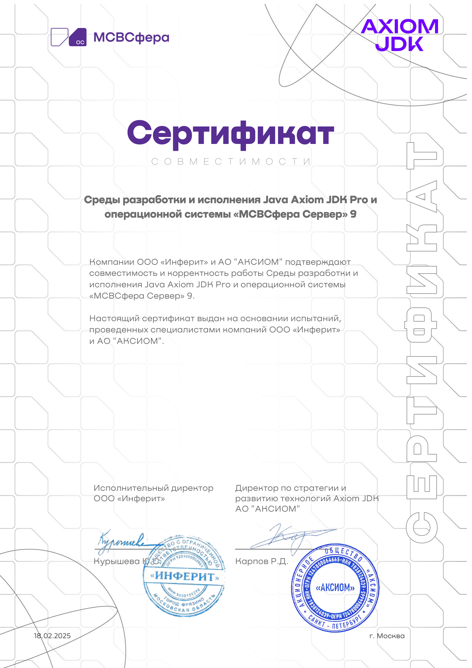 Сертификат ООО "Инферит"