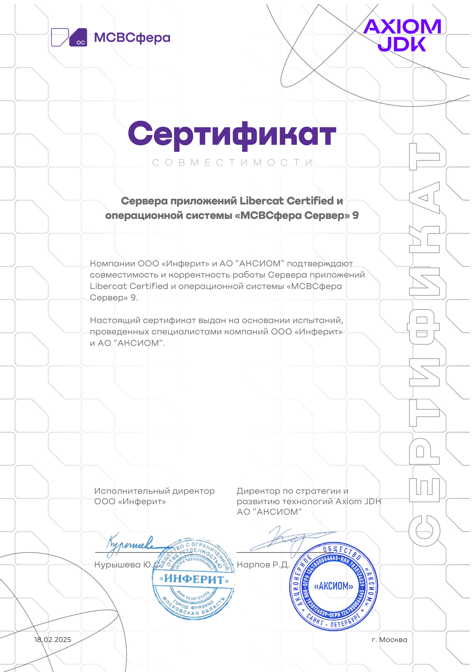 Сертификат ООО "Инферит"