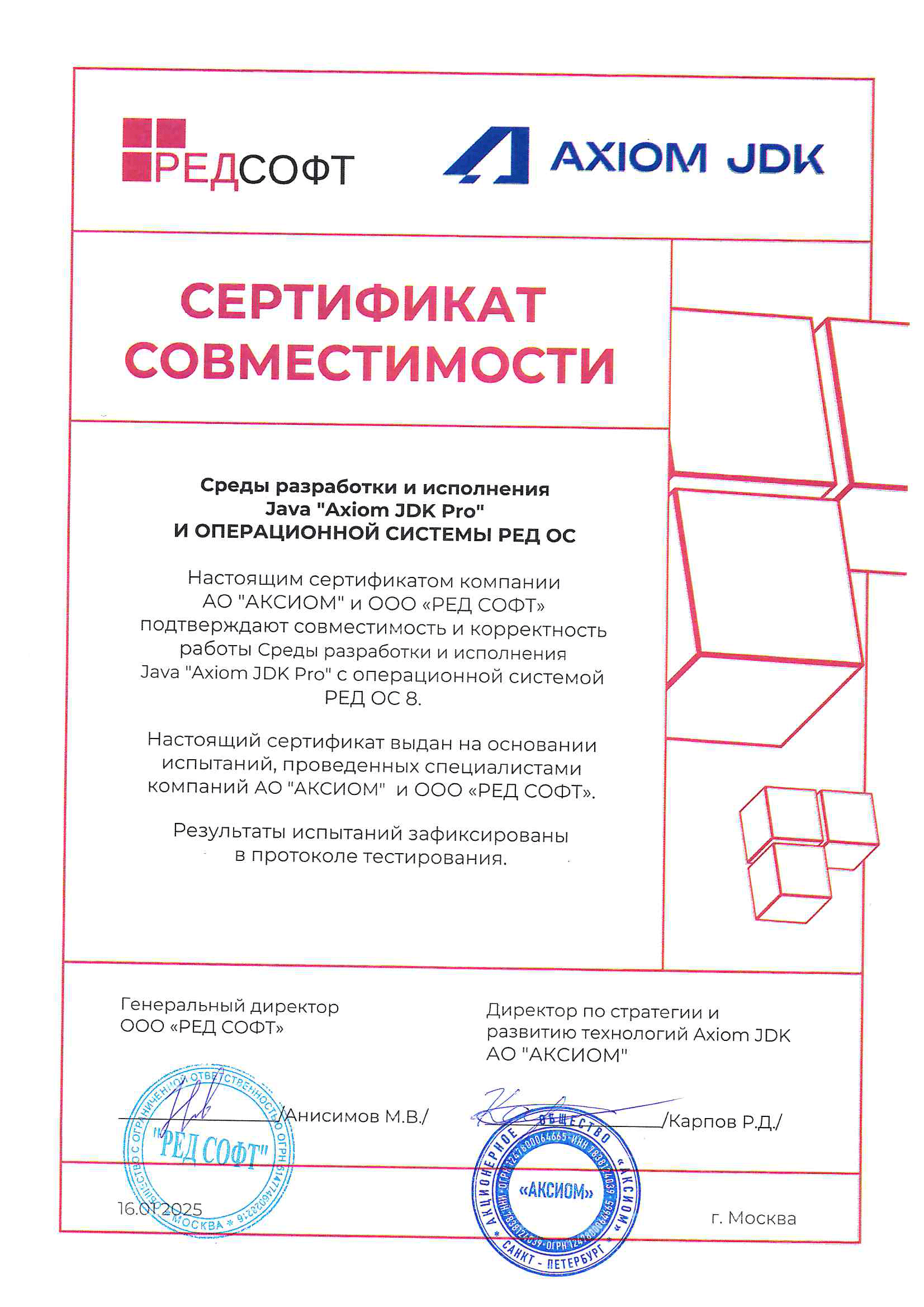 Сертификат ООО "РЕД СОФТ"