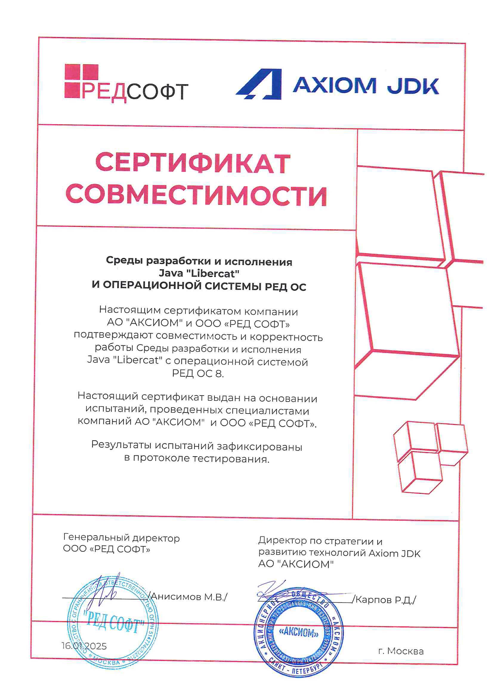 Сертификат ООО "РЕД СОФТ"