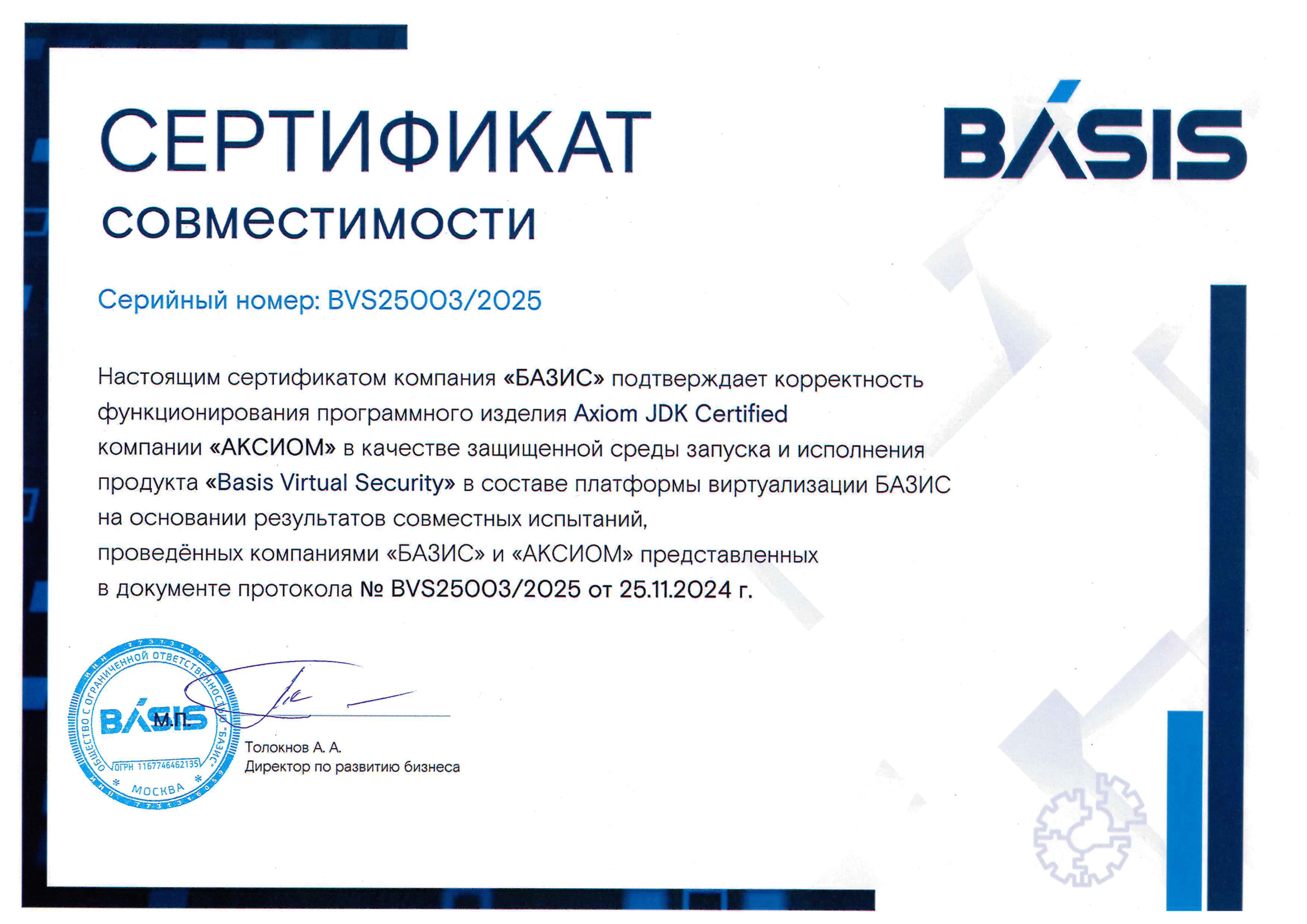 Сертификат ООО "БАЗИС"