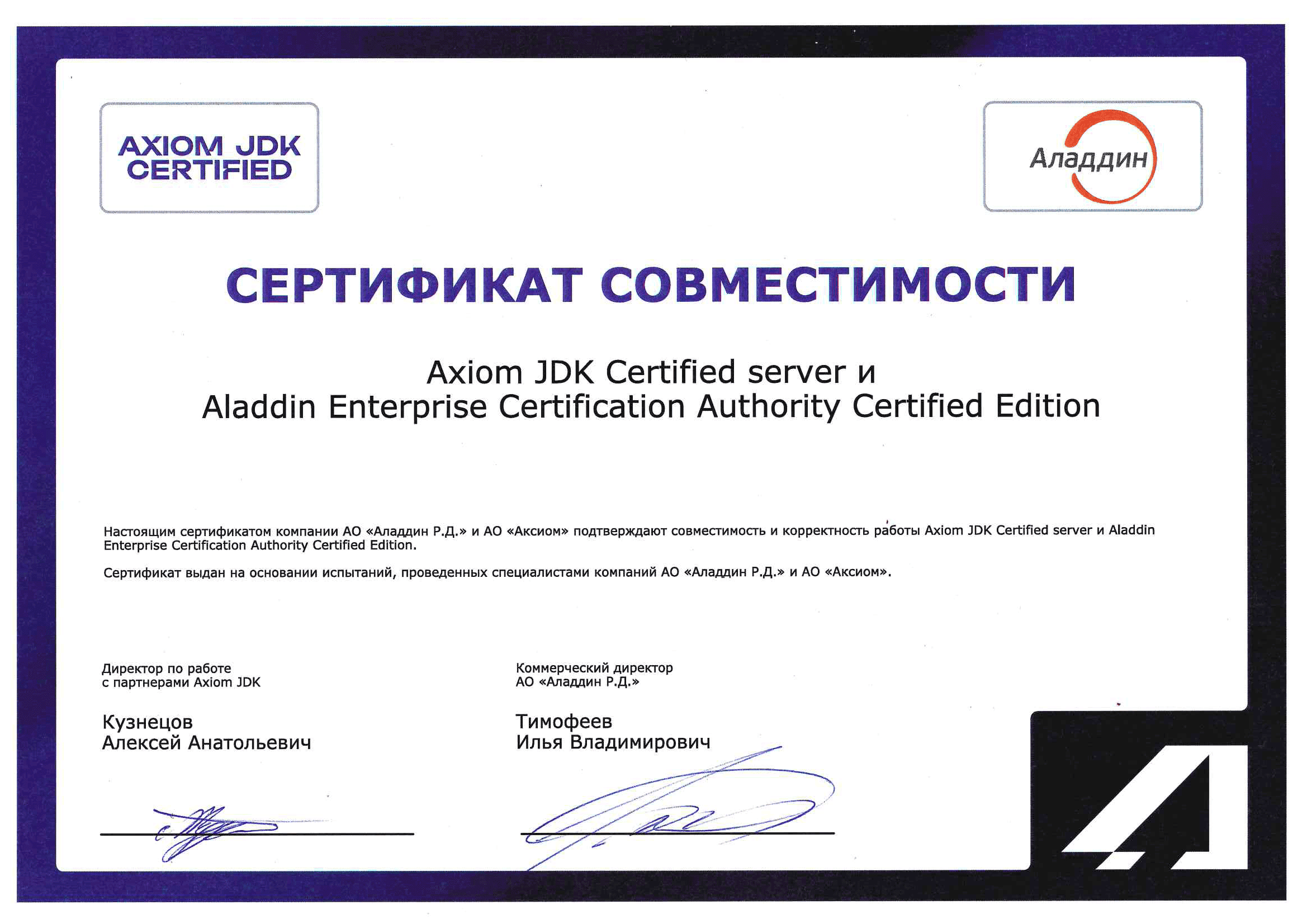 Сертификат АО "Аладдин Р.Д."