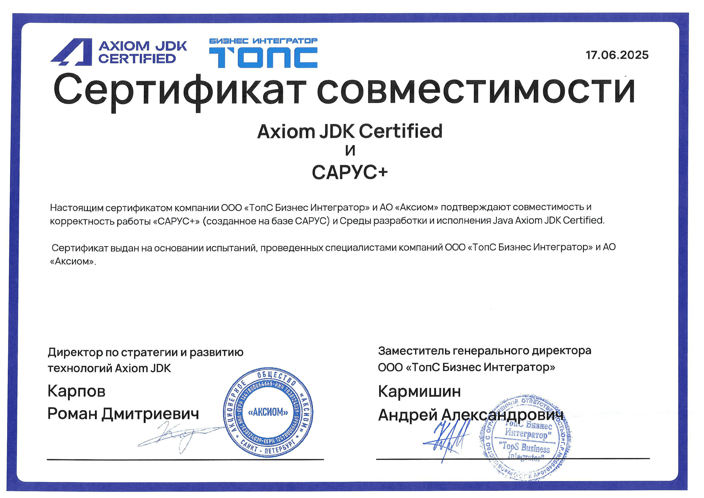 Сертификат ООО "ТопС Бизнес Интегратор"