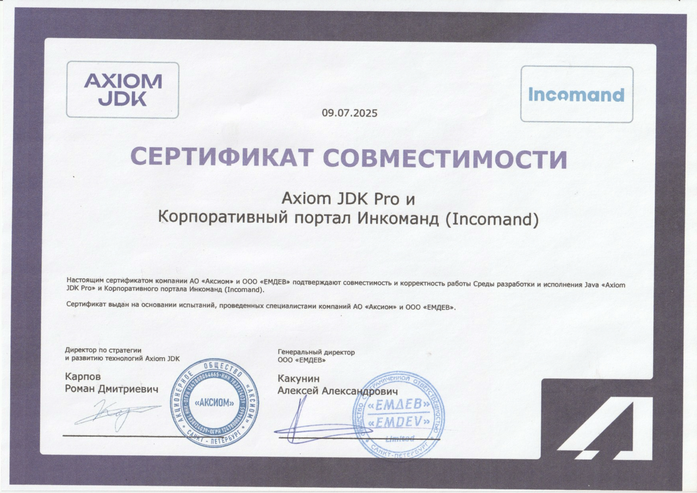 Сертификат ООО "ЕМДЕВ"