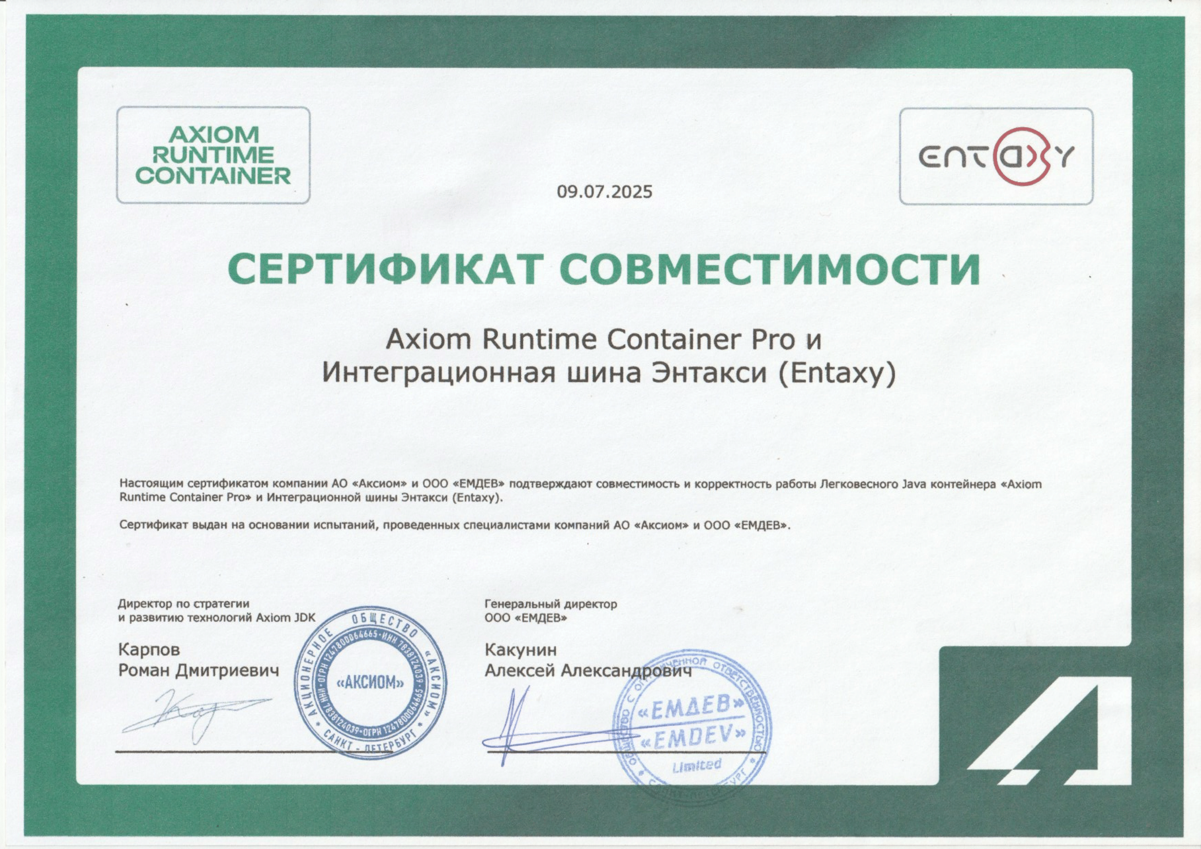 Сертификат ООО "ЕМДЕВ"