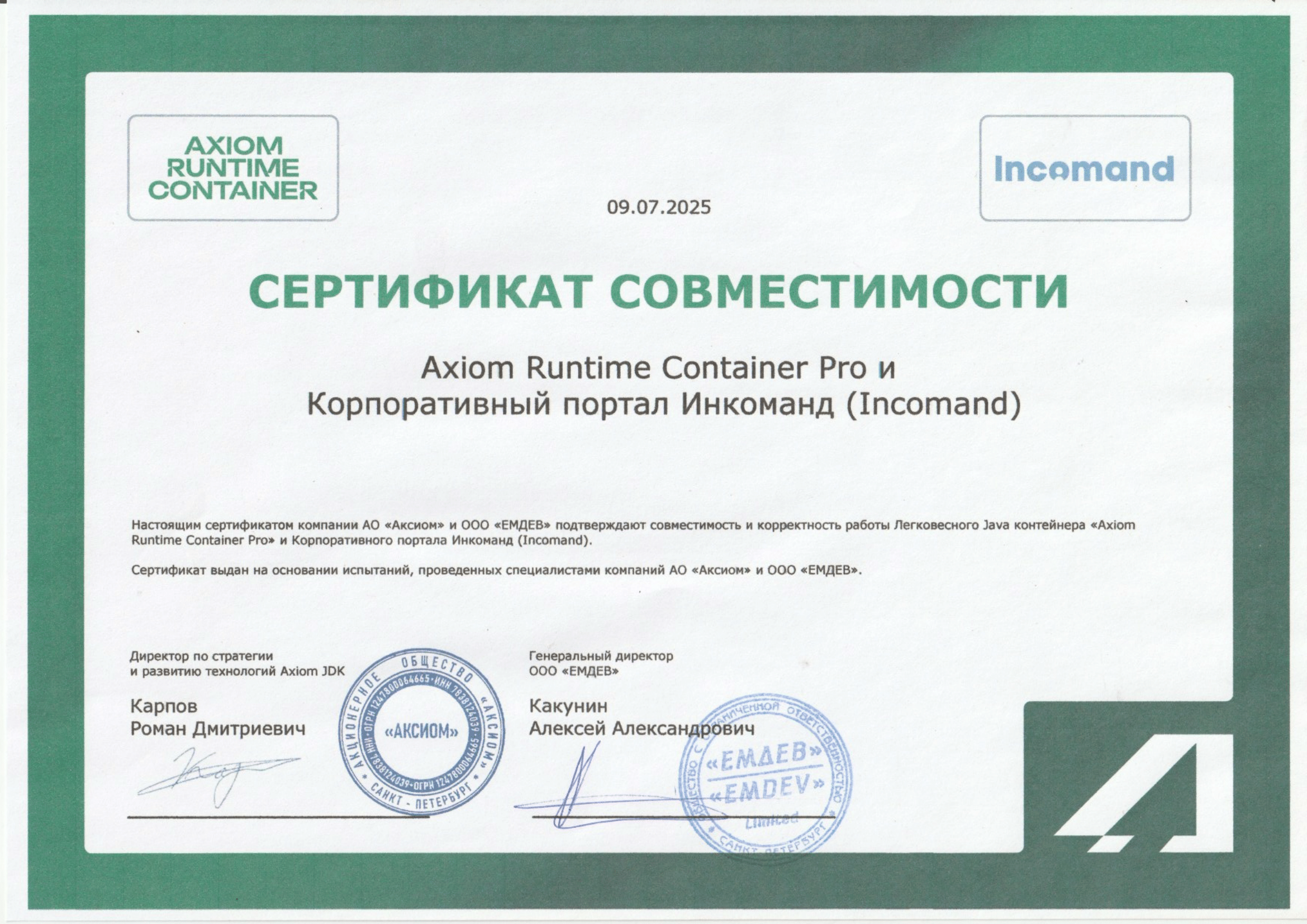 Сертификат ООО "ЕМДЕВ"