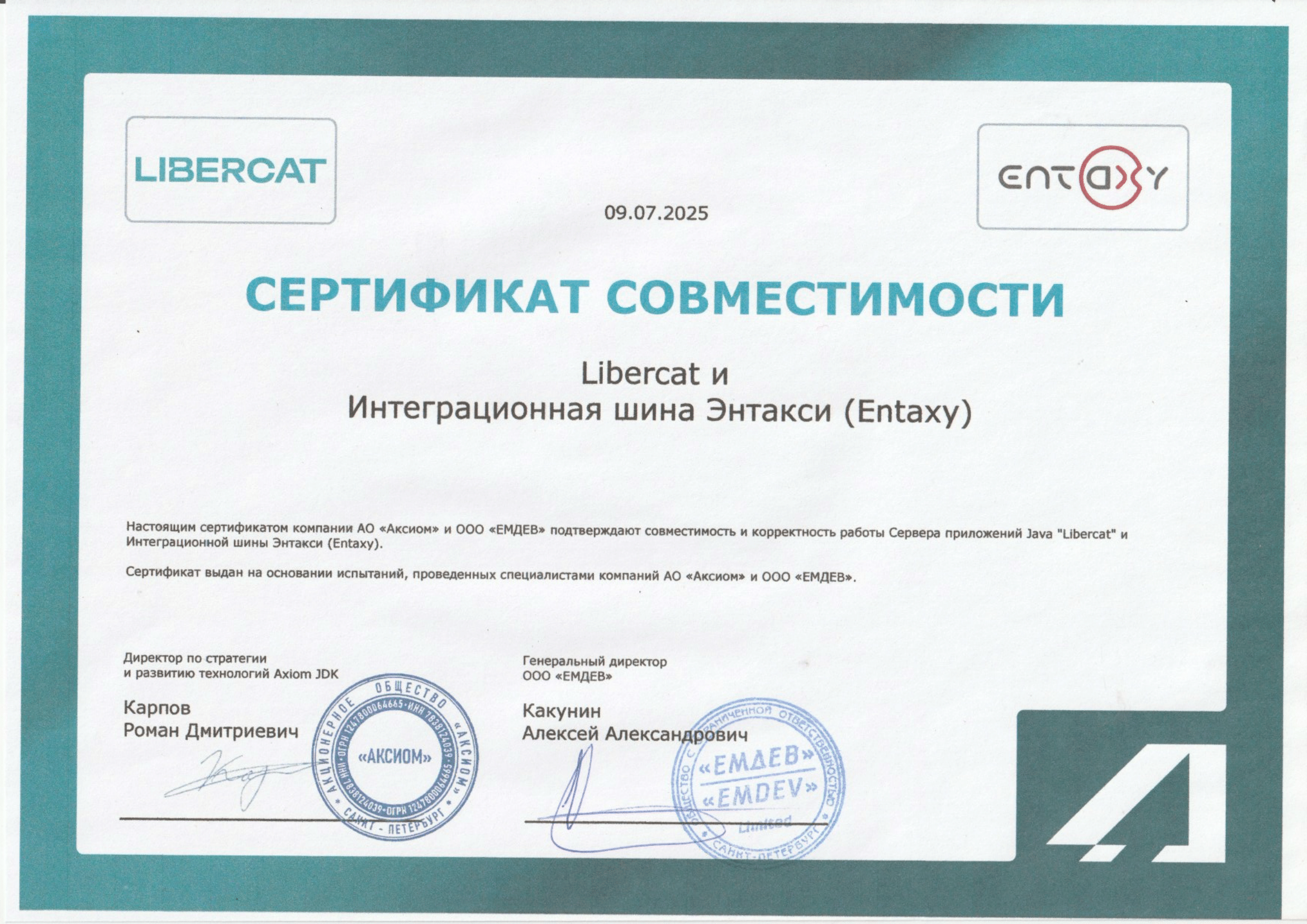 Сертификат ООО "ЕМДЕВ"