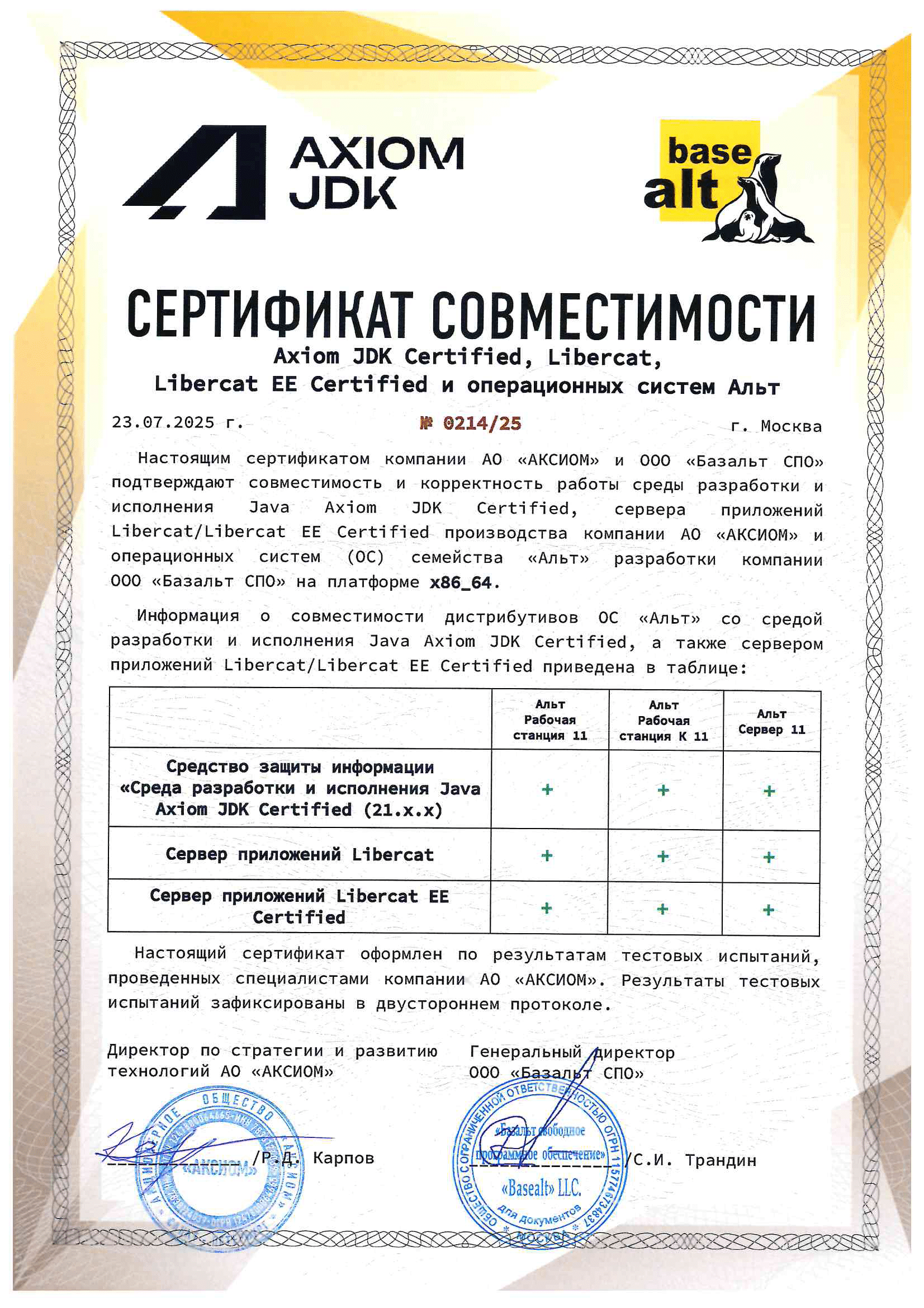 Сертификат ООО "Базальт СПО"