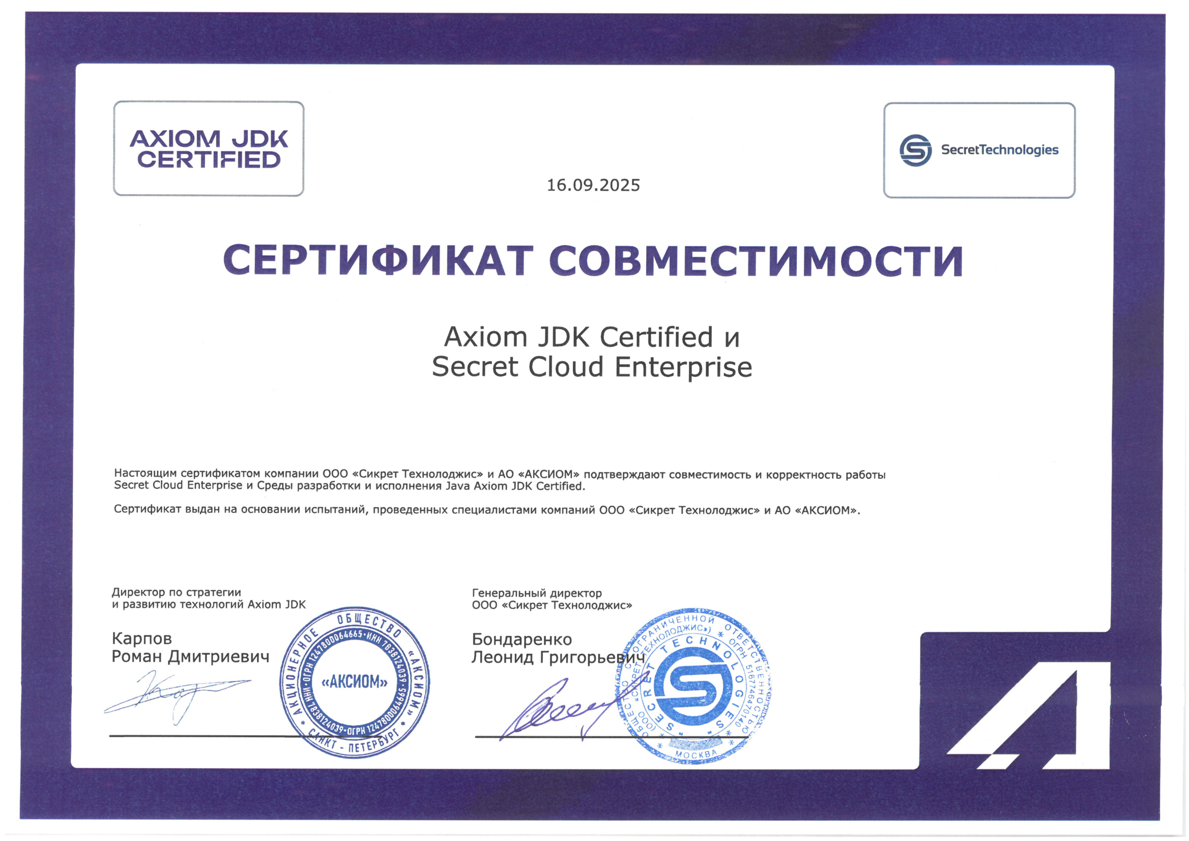 Сертификат ООО "Сикрет Технолоджис"
