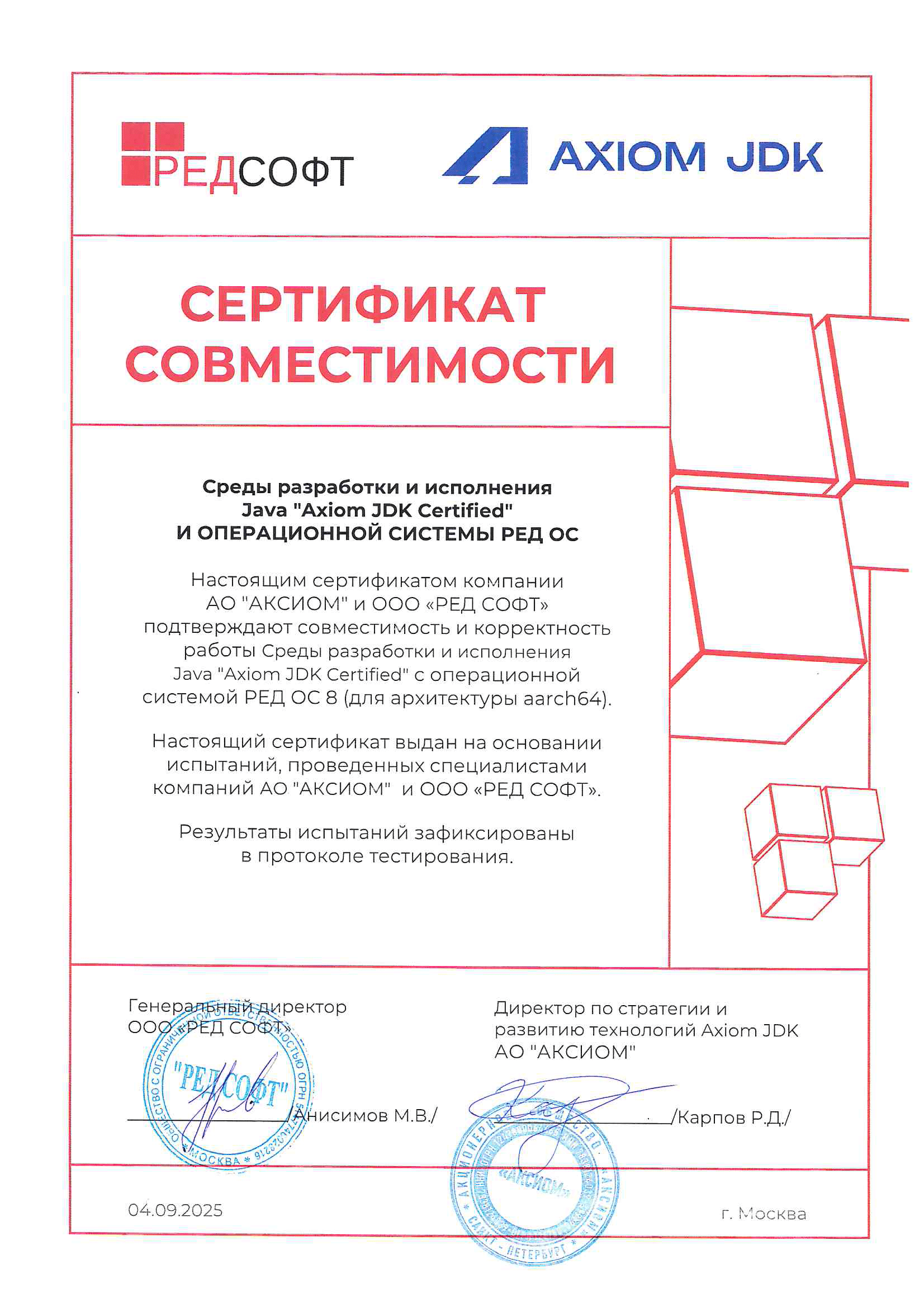 Сертификат ООО "РЕД СОФТ"