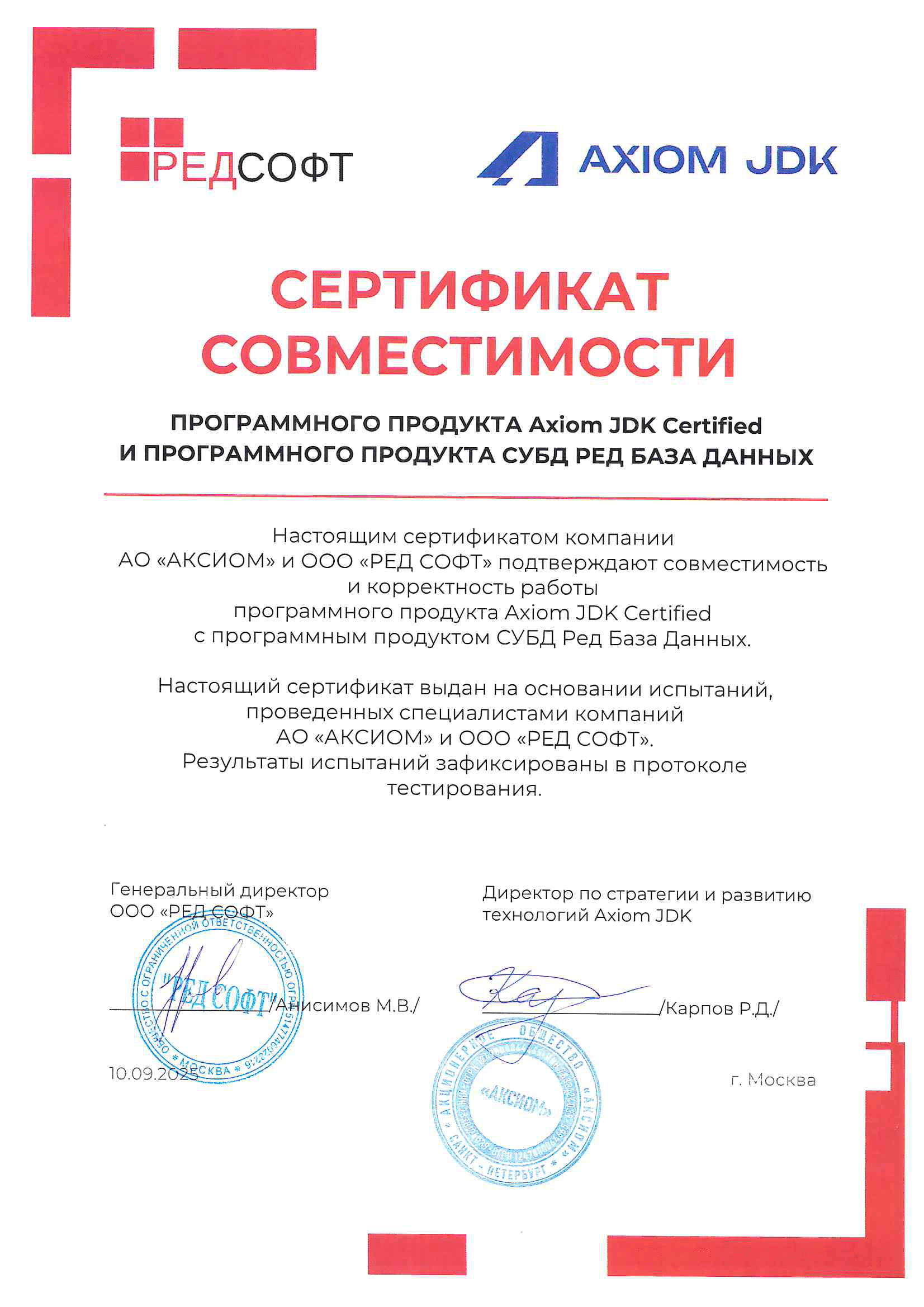 Сертификат ООО "РЕД СОФТ"