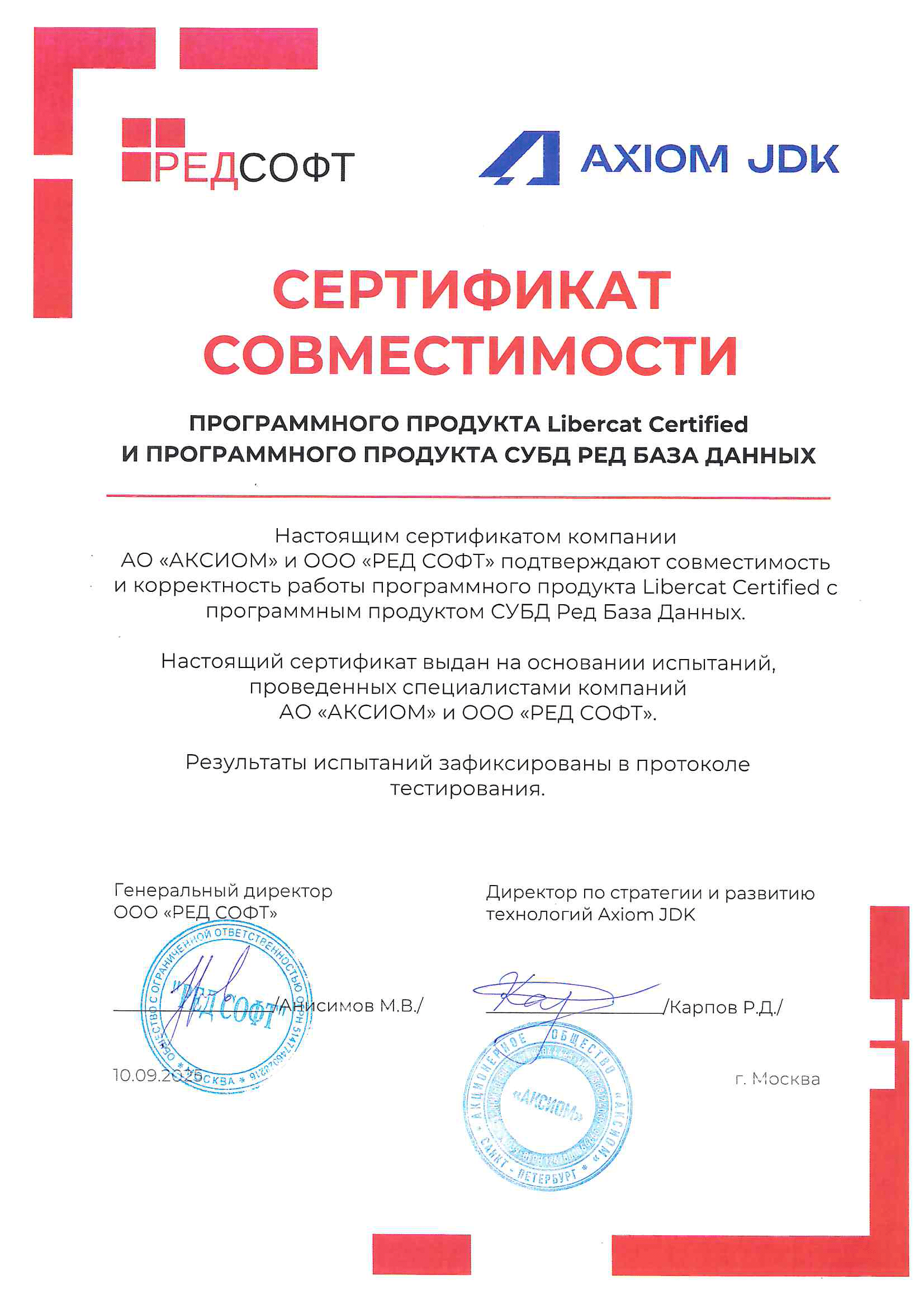 Сертификат ООО "РЕД СОФТ"