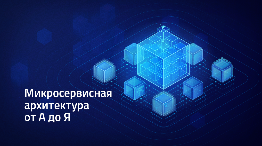 Микросервисная архитектура от А до Я
