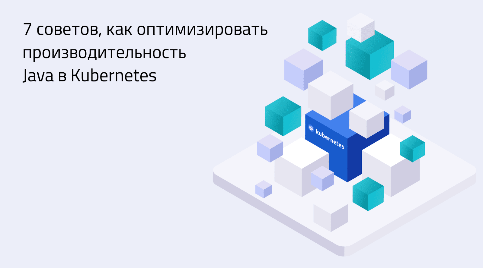 7 советов, как оптимизировать производительность Java в Kubernetes